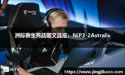 洲际赛生死战图文战报：NiP3-2Astralis