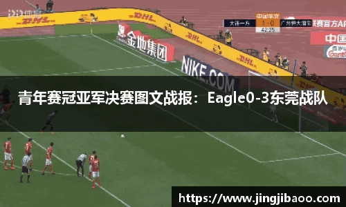 青年赛冠亚军决赛图文战报：Eagle0-3东莞战队