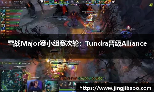 雪战Major赛小组赛次轮：Tundra晋级Alliance